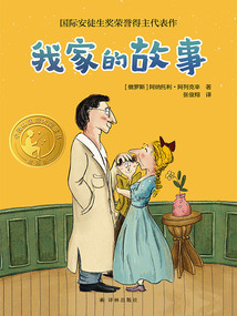 我家的故事（小譯林國際大獎童書）