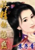 妖精的魅惑在線閱讀