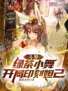 斗羅：綠茶小舞，開局印刻妲己在線閱讀