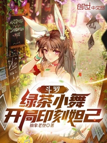 斗羅：綠茶小舞，開(kāi)局印刻妲己