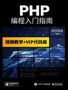 PHP编程入门指南（全2册）在线阅读