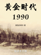 黄金时代1990在线阅读