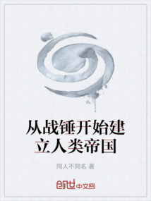 從戰錘開始建立人類帝國