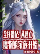 全民婚配：从建立魔物娘家族开始