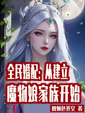全民婚配：从建立魔物娘家族开始在线阅读