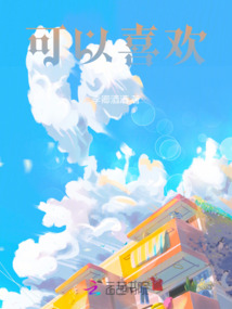 可以喜歡