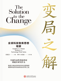 變局之解：全球科技智庫思想觀察
