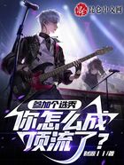 參加個選秀，你怎么成頂流了？在線閱讀