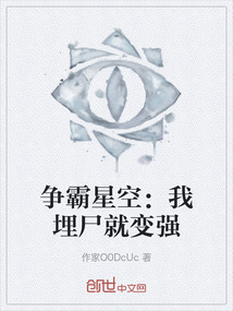 爭霸星空：我埋尸就變強