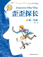 新歪歪探长:唯一线索在线阅读