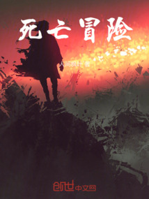 死亡冒險