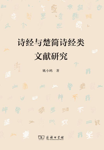 詩經與楚簡詩經類文獻研究