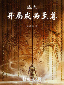 遮天：開局成為至尊