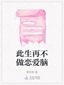 此生再不做戀愛腦