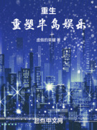 重生：重塑半島娛樂在線閱讀