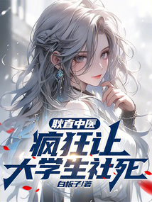 耿直中醫(yī),瘋狂讓大學生社死