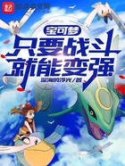 宝可梦:只要战斗就能变强