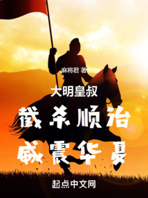 大明皇叔:截殺順治,威震華夏
