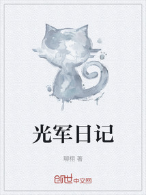 光軍日記