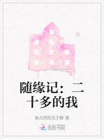 隨緣記：二十多的我