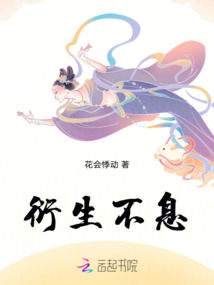 衍生不息