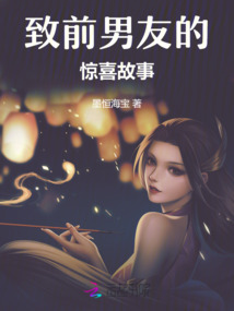 致前男友的驚喜故事
