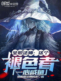 全職法師：這個褪色者，一心咸魚