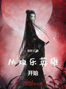 從歡樂英雄開始