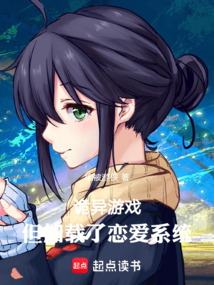 詭異游戲,但加載了戀愛系統(tǒng)