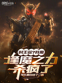時王弱?我用逢魔之力殺瘋了