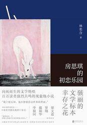 房思琪的初恋乐园（2024版）在线阅读