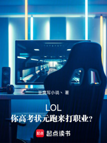 LOL：你高考狀元跑來打職業？