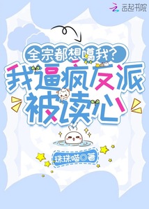全宗都想噶我,?我逼瘋反派被讀心