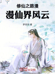 修仙之路漫漫仙界風(fēng)云