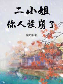 二小姐你人設崩了