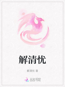 解清憂