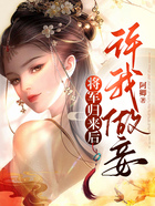 將軍歸來后，許我做妾在線閱讀