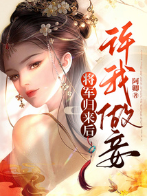 將軍歸來后，許我做妾