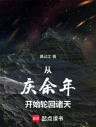 从庆余年开始轮回诸天在线阅读