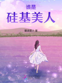 誰是硅基美人