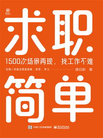 求職簡單：1500次場景再現，找工作不難
