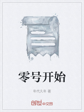 零号开始在线阅读