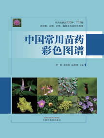中國常用苗藥彩色圖譜