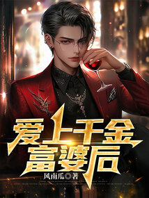 愛上千金富婆后