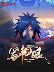 妹妹死后,我怒開萬花筒寫輪眼