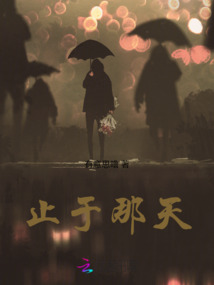 止于那天