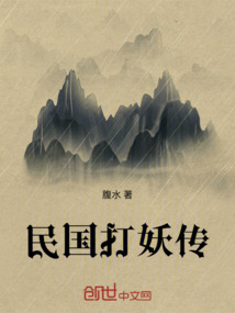 民國(guó)打妖傳