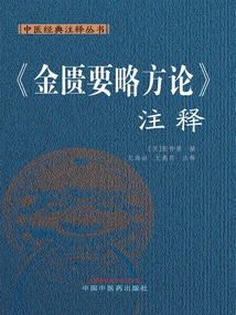 《金匮要略方论》注释(中医经典注释丛书)