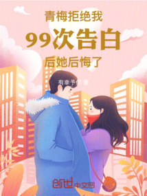 青梅拒絕我99次告白后她后悔了