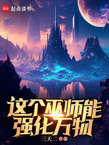 这个巫师能强化万物 cover